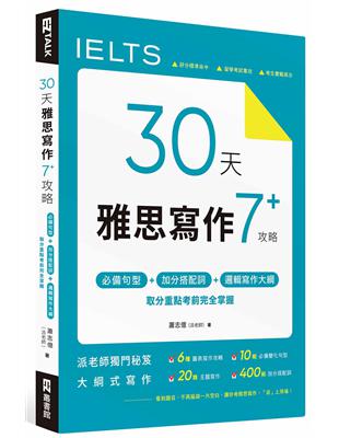 30 天雅思寫作7  攻略：必備句型、加分搭配詞、邏輯寫作大綱，取分重點考前完全掌握