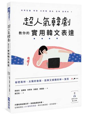 超人氣韓劇教你的實用韓文表達： 秘密森林、太陽的後裔、孤單又燦爛的神－鬼怪 | 拾書所