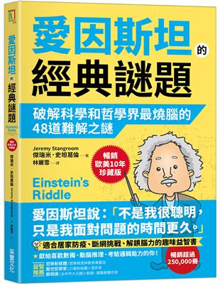 愛因斯坦的經典謎題：破解科學和哲學界最燒腦的48道難解之謎【暢銷歐美10年珍藏版】