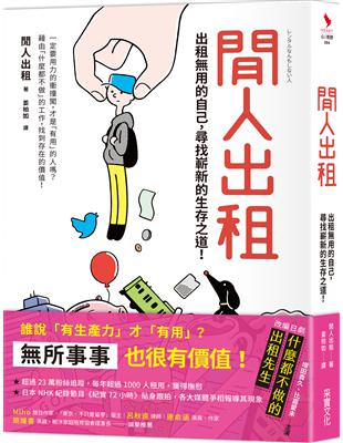 閒人出租：出租用的自己，尋找嶄新的生存之道！ | 拾書所