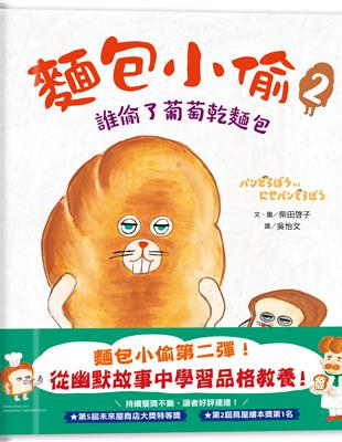 麵包小偷（2）：誰偷了葡萄乾麵包 | 拾書所