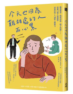 今天也因為難相處的人而心累：職場霸凌、情感糾葛、親子問題⋯⋯認識10種人格障礙，成熟防衛&減輕人際壓力 | 拾書所