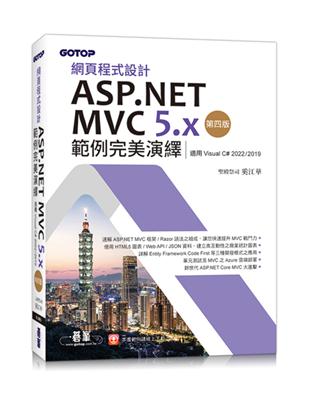 網頁程式設計ASP.NET MVC 5.x範例完美演繹-第四版(適用Visual C# 2022/2019)