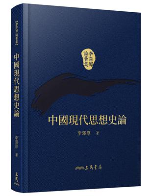 中國現代思想史論（精）（二版） | 拾書所