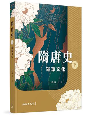 隋唐史（下）：璀璨文化 | 拾書所