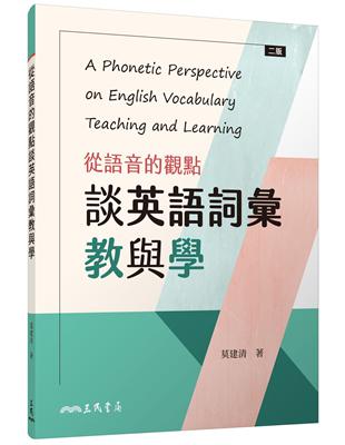 從語音的觀點談英語詞彙教與學（二版） | 拾書所