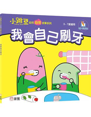 我會自己刷牙【小跳豆幼兒自理故事系列】 | 拾書所