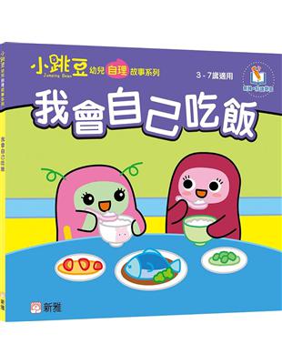 我會自己吃飯【小跳豆幼兒自理故事系列】 | 拾書所