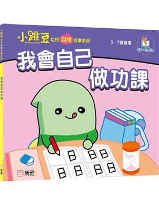 我會自己做功課【小跳豆幼兒自理故事系列】 | 拾書所