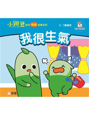 我很生氣【小跳豆幼兒情緒故事系列】