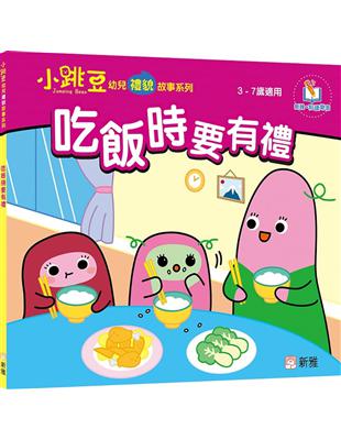 吃飯時要有禮【小跳豆幼兒禮貌故事系列】