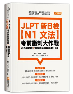 JLPT新日檢【N1文法】考前衝刺大作戰 | 拾書所