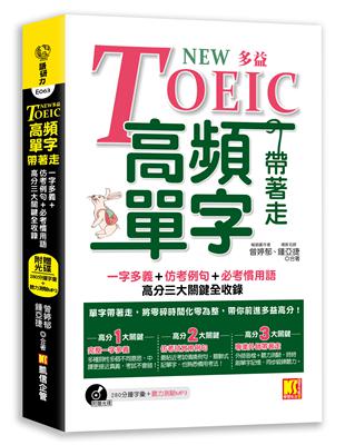 NEW TOEIC多益高頻單字帶著走：一字多義 仿出題例句 必考慣用語，高分三大關鍵全收錄（附贈︱280分鐘字彙（英中對照） 聽力測驗MP3（單字、聽力同步鍛鍊）