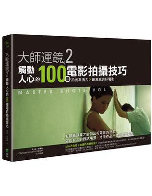 大師運鏡2：觸動人心的100種電影拍攝技巧，拍出高張力Ｘ創意感的好電影（二版）