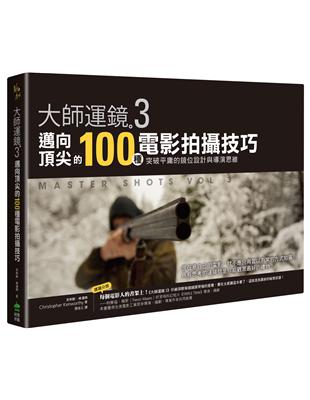 大師運鏡3：邁向頂尖的100種電影拍攝技巧，突破平庸的鏡位設計與導演思維（二版） | 拾書所