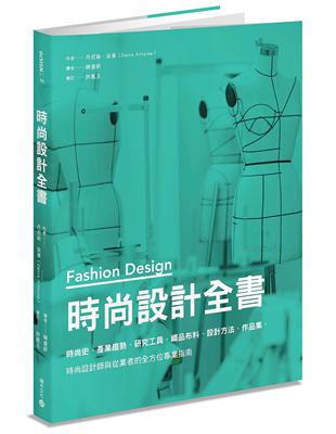 時尚設計全書：時尚史、產業趨勢、研究工具、織品布料、設計方法、作品集，時尚設計師與從業者的全方位專業指南