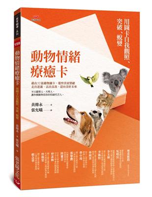 動物情緒療癒卡：用圖卡自我觀照、突破、蛻變 | 拾書所