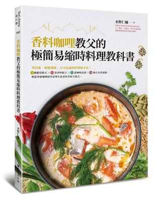 香料咖哩教父的極簡易縮時料理教科書︰零技術、顛覆傳統、不可思議的料理新手法！8種應用模式╳10款香料配方╳31道咖哩食譜╳38個五角香氣圖，輕鬆掌握咖哩研究家畢生追求的美味方程 | 拾書所