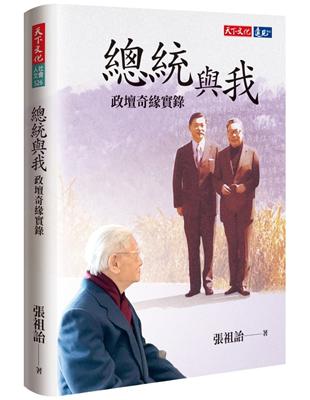 總統與我：政壇奇緣實錄 | 拾書所