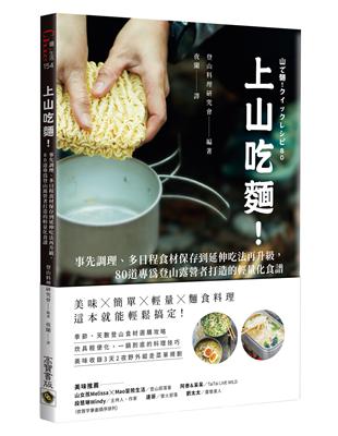 上山吃麵！事先調理、多日程食材保存到延伸吃法再升級，80道專為登山露營者打造的輕量化食譜 | 拾書所