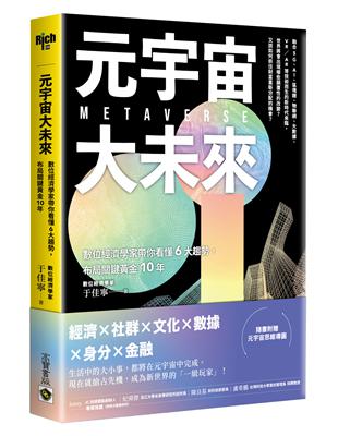 元宇宙大未來：數位經濟學家帶你看懂6大趨勢，布局關鍵黃金10年 | 拾書所