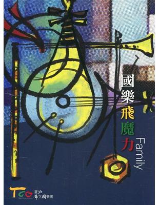 國樂飛魔力(2DVD) | 拾書所