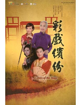 彩戲繽紛(DVD) | 拾書所