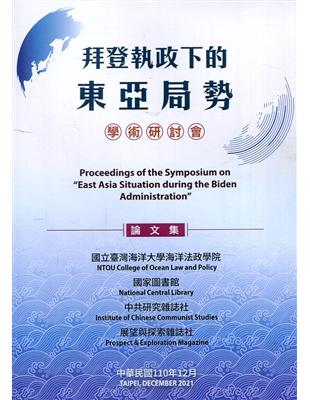 拜登執政下的東亞局勢 :學術研討會 : 論文集 = Proceedings of the symposium on 