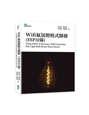 Wifi氣氛燈程式開發(ESP32篇) Using ESP32 to Develop a WIFI-Controlled Hue Light Bulb (Smart Home Series) | 拾書所