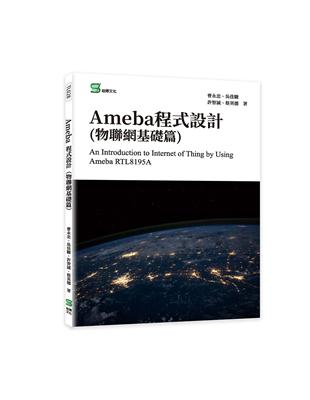 Ameba程式設計(物聯網基礎篇)