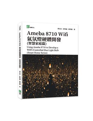 Ameba 8710 Wifi氣氛燈硬體開發(智慧家庭篇) | 拾書所