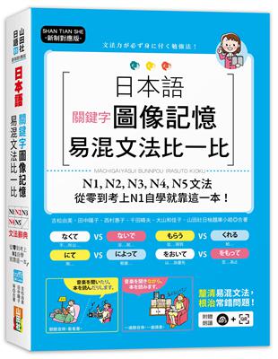 新制對應版 日本語關鍵字圖像記憶易混文法比一比： N1,N2,N3,N4,N5文法，從零基礎到考上N1自學就靠這一本(25K+MP3) | 拾書所