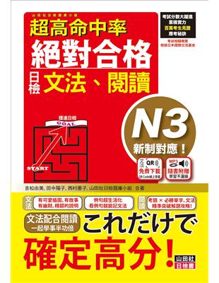 超高命中率 新制對應 絕對合格！日檢[文法、閱讀] N3（25K+文法附QR Code線上音檔＆實戰MP3） | 拾書所