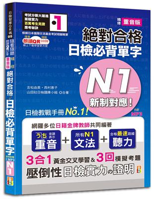 隨看隨聽 朗讀QR Code 精修重音版 新制對應絕對合格！日檢必背單字N1—附三回模擬考題（25K+QR Code 線上音檔+實戰 MP3） | 拾書所