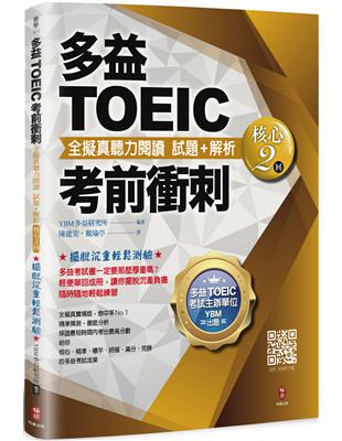 多益TOEIC考前衝刺 全擬真聽力閱讀 試題+解析【核心2回】 | 拾書所