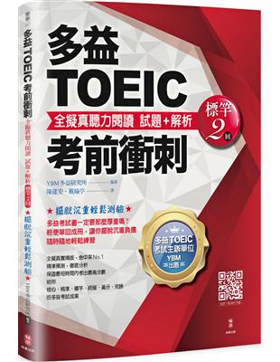 多益TOEIC考前衝刺 全擬真聽力閱讀 試題+解析【標竿2回】 | 拾書所