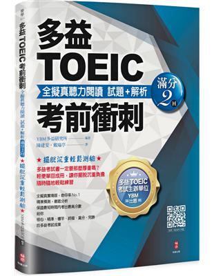 多益TOEIC考前衝刺 全擬真聽力閱讀 試題+解析【滿分2回】 | 拾書所