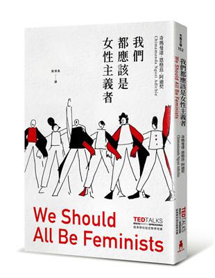 我們都應該是女性主義者（歐美學校指定教學用書） | 拾書所