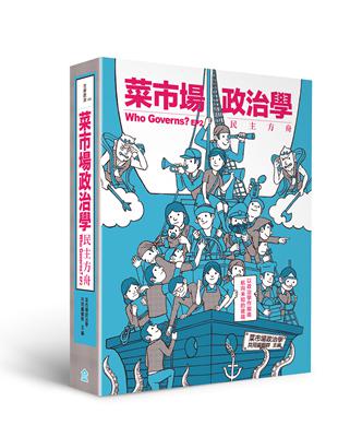 菜市場政治學：民主方舟 | 拾書所