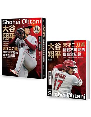 大谷翔平：天才二刀流挑戰不可能的傳奇全紀錄【投打雙封面設計 限量「大谷旋風」書衣海報特典版】