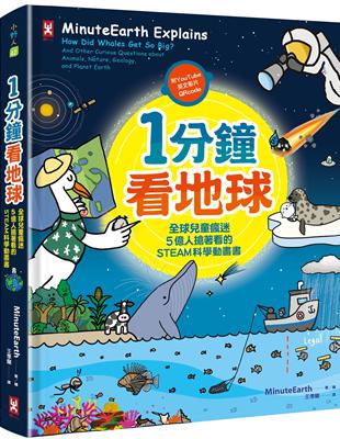 1分鐘看地球：全球兒童瘋迷、5億人搶著看的STEAM科學動畫書（附YouTube英文影片Qrcode