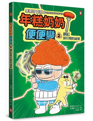 年糕奶奶@便便變⚡️⚡️(2)：網紅排行榜的祕密 | 拾書所