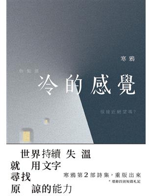 冷的感覺 : 世界持續失溫 就用文字尋找原諒的力量（修訂版） | 拾書所