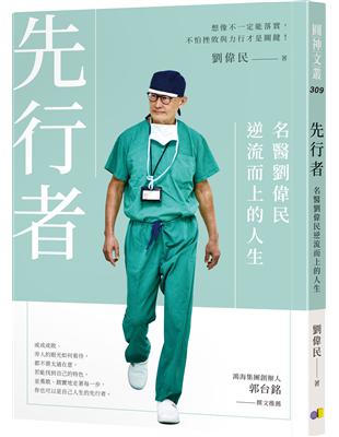 先行者：名醫劉偉民逆流而上的人生 | 拾書所