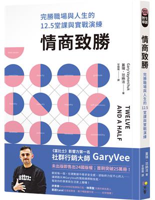 情商致勝：完勝職場與人生的12.5堂課與實戰演練 | 拾書所