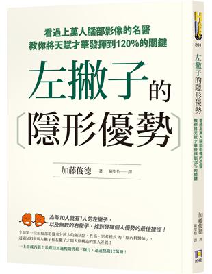 左撇子的隱形優勢：看過上萬人腦部影像的名醫教你將天賦才華發揮到120%的關鍵