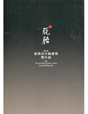 脫胎：第五屆臺灣青年陶藝獎雙年展 | 拾書所