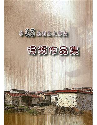 第二十三屆菊島文學獎得獎作品集 | 拾書所