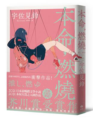 本命，燃燒【芥川賞受賞作！文學三冠王達成！最衝擊普世價值之話題作品】 | 拾書所