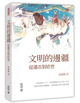 文明的邊疆：從遠古到近世 | 拾書所